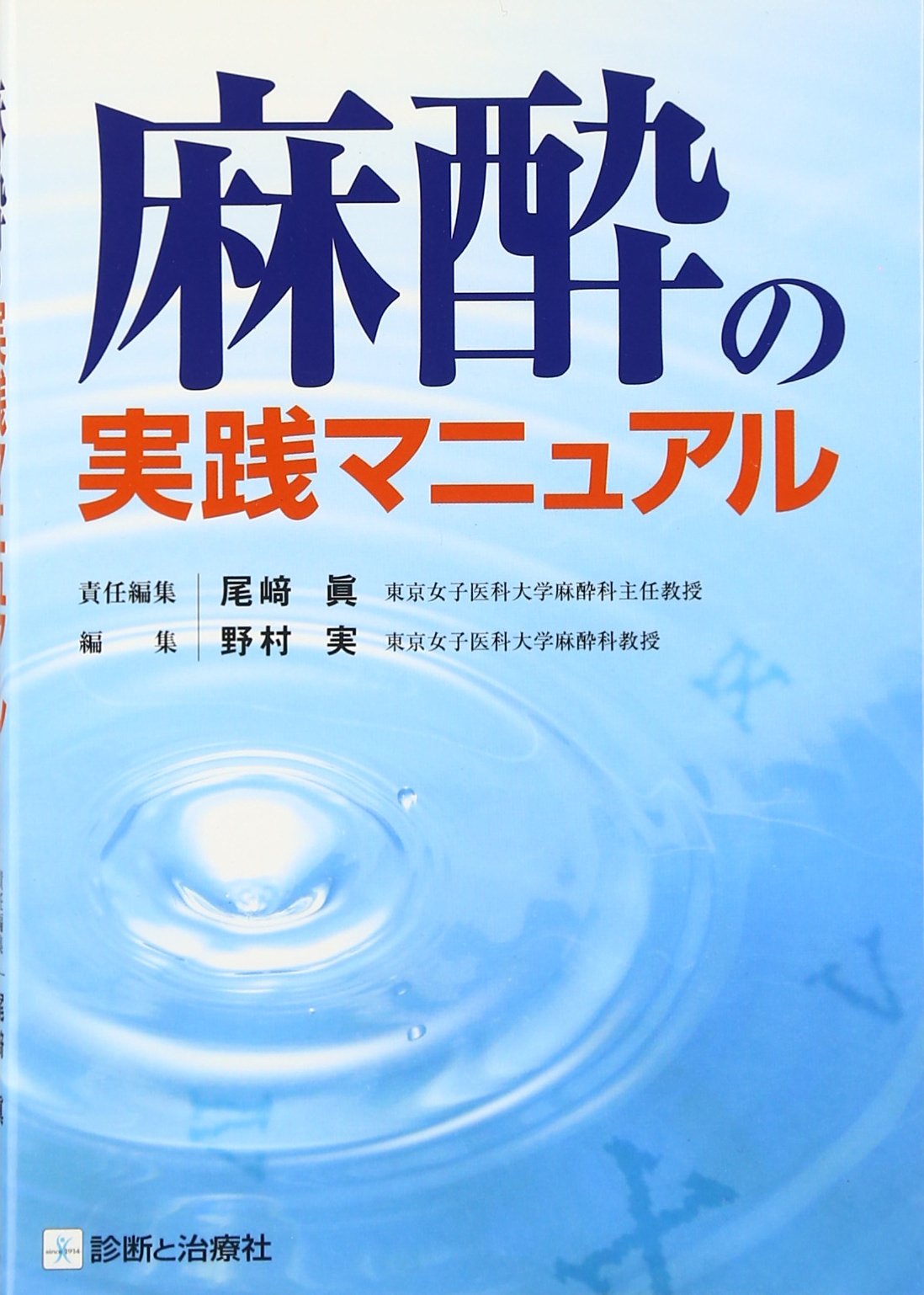 実践臨床麻酔マニュアル　第2版 実践 臨床麻酔マニュアル 第2版 | 竹内 護, 鈴木 昭広, 堀田 訓久 |本